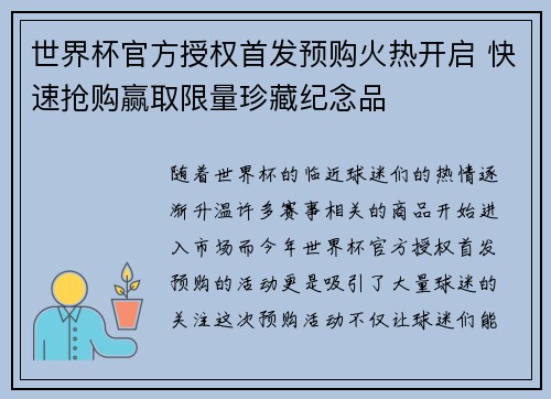 世界杯官方授权首发预购火热开启 快速抢购赢取限量珍藏纪念品 世界杯官方授权首发预购火热开启 快速抢购赢取限量珍藏纪念品