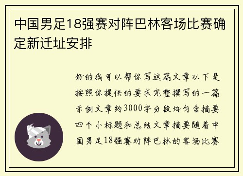 中国男足18强赛对阵巴林客场比赛确定新迁址安排 中国男足18强赛对阵巴林客场比赛确定新迁址安排