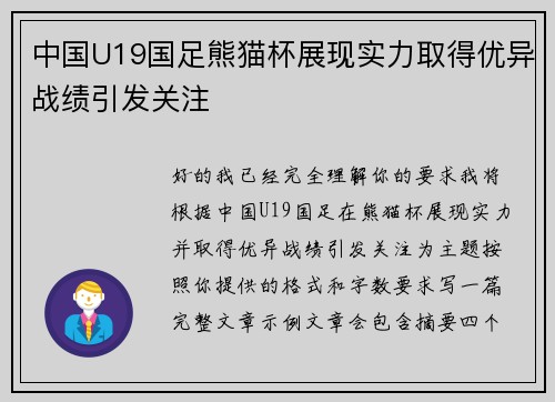 中国U19国足熊猫杯展现实力取得优异战绩引发关注 中国U19国足熊猫杯展现实力取得优异战绩引发关注