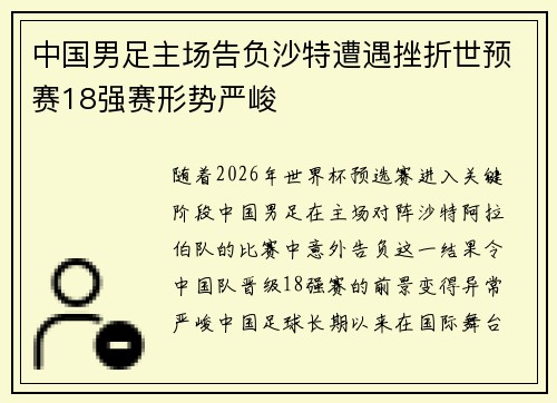 中国男足主场告负沙特遭遇挫折世预赛18强赛形势严峻 中国男足主场告负沙特遭遇挫折世预赛18强赛形势严峻