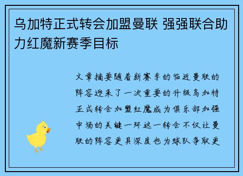 乌加特正式转会加盟曼联 强强联合助力红魔新赛季目标 乌加特正式转会加盟曼联 强强联合助力红魔新赛季目标