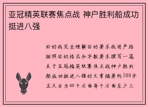 亚冠精英联赛焦点战 神户胜利船成功挺进八强 亚冠精英联赛焦点战 神户胜利船成功挺进八强