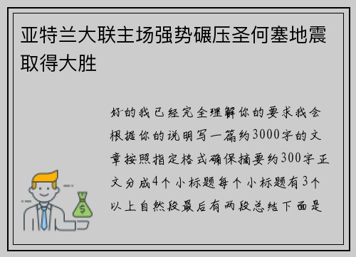 亚特兰大联主场强势碾压圣何塞地震取得大胜 亚特兰大联主场强势碾压圣何塞地震取得大胜
