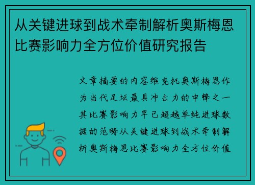 从关键进球到战术牵制解析奥斯梅恩比赛影响力全方位价值研究报告 从关键进球到战术牵制解析奥斯梅恩比赛影响力全方位价值研究报告