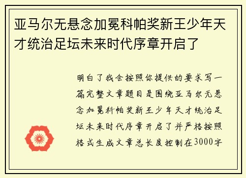 亚马尔无悬念加冕科帕奖新王少年天才统治足坛未来时代序章开启了 亚马尔无悬念加冕科帕奖新王少年天才统治足坛未来时代序章开启了