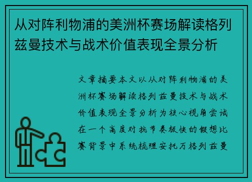 从对阵利物浦的美洲杯赛场解读格列兹曼技术与战术价值表现全景分析 从对阵利物浦的美洲杯赛场解读格列兹曼技术与战术价值表现全景分析