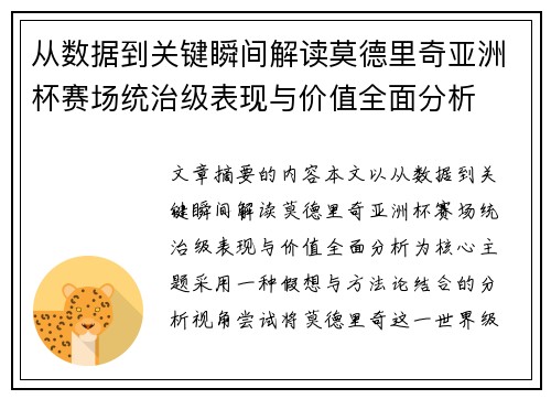 从数据到关键瞬间解读莫德里奇亚洲杯赛场统治级表现与价值全面分析 从数据到关键瞬间解读莫德里奇亚洲杯赛场统治级表现与价值全面分析