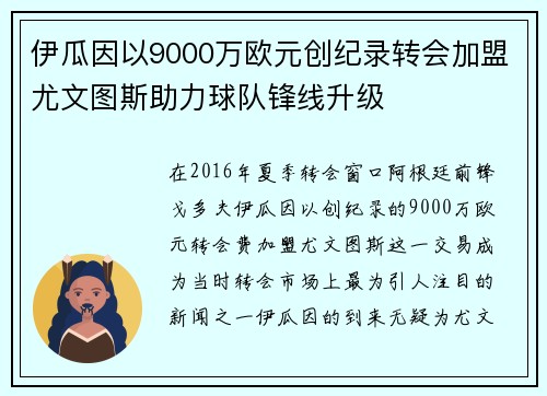 伊瓜因以9000万欧元创纪录转会加盟尤文图斯助力球队锋线升级 伊瓜因以9000万欧元创纪录转会加盟尤文图斯助力球队锋线升级