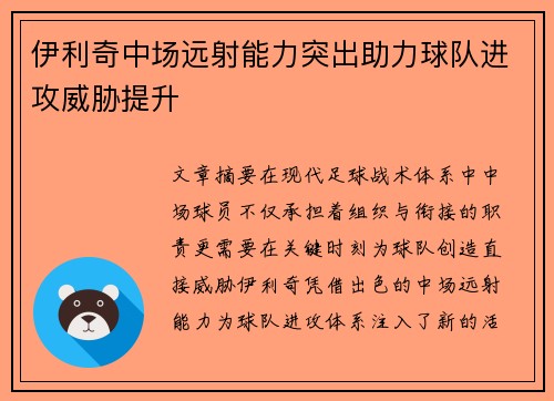 伊利奇中场远射能力突出助力球队进攻威胁提升 伊利奇中场远射能力突出助力球队进攻威胁提升