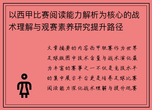 以西甲比赛阅读能力解析为核心的战术理解与观赛素养研究提升路径