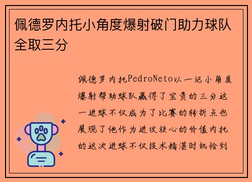 佩德罗内托小角度爆射破门助力球队全取三分