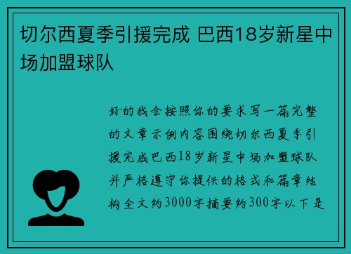 切尔西夏季引援完成 巴西18岁新星中场加盟球队