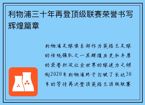 利物浦三十年再登顶级联赛荣誉书写辉煌篇章 利物浦三十年再登顶级联赛荣誉书写辉煌篇章