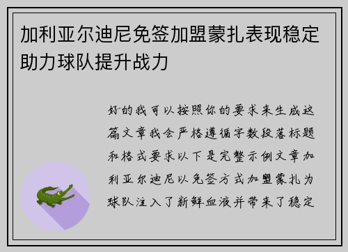 加利亚尔迪尼免签加盟蒙扎表现稳定助力球队提升战力