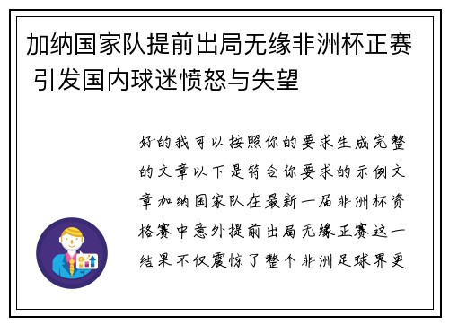 加纳国家队提前出局无缘非洲杯正赛 引发国内球迷愤怒与失望 加纳国家队提前出局无缘非洲杯正赛 引发国内球迷愤怒与失望