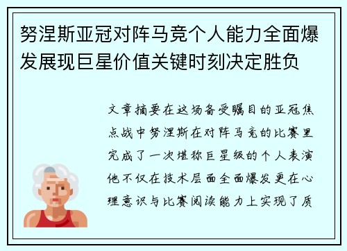 努涅斯亚冠对阵马竞个人能力全面爆发展现巨星价值关键时刻决定胜负
