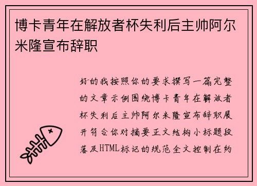 博卡青年在解放者杯失利后主帅阿尔米隆宣布辞职