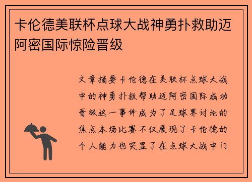 卡伦德美联杯点球大战神勇扑救助迈阿密国际惊险晋级 卡伦德美联杯点球大战神勇扑救助迈阿密国际惊险晋级