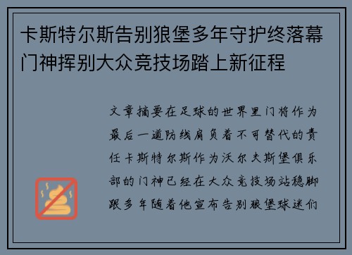 卡斯特尔斯告别狼堡多年守护终落幕门神挥别大众竞技场踏上新征程 卡斯特尔斯告别狼堡多年守护终落幕门神挥别大众竞技场踏上新征程