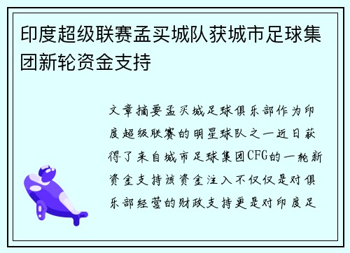 印度超级联赛孟买城队获城市足球集团新轮资金支持 印度超级联赛孟买城队获城市足球集团新轮资金支持