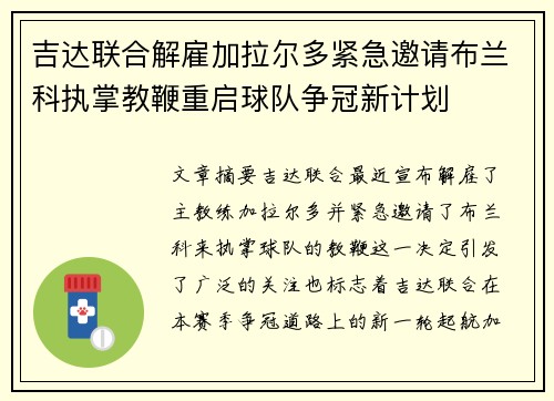 吉达联合解雇加拉尔多紧急邀请布兰科执掌教鞭重启球队争冠新计划 吉达联合解雇加拉尔多紧急邀请布兰科执掌教鞭重启球队争冠新计划
