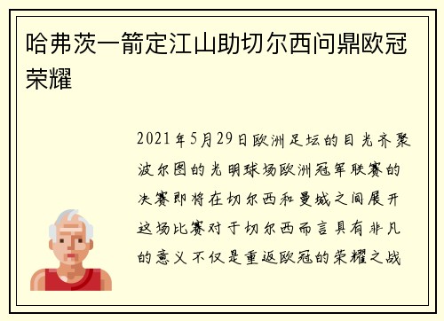 哈弗茨一箭定江山助切尔西问鼎欧冠荣耀