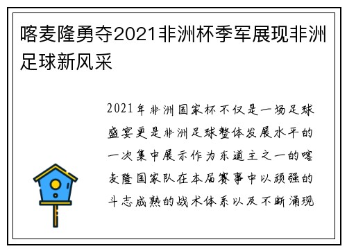喀麦隆勇夺2021非洲杯季军展现非洲足球新风采