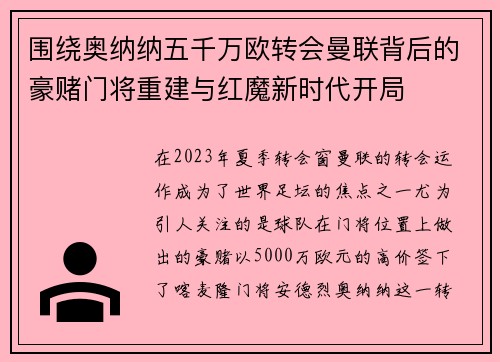 围绕奥纳纳五千万欧转会曼联背后的豪赌门将重建与红魔新时代开局