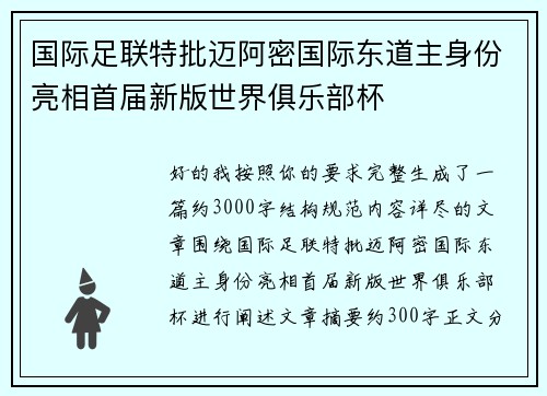 国际足联特批迈阿密国际东道主身份亮相首届新版世界俱乐部杯