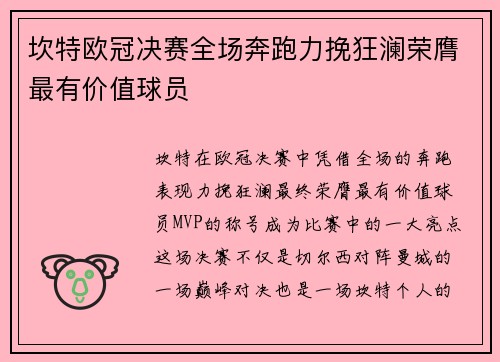 坎特欧冠决赛全场奔跑力挽狂澜荣膺最有价值球员 坎特欧冠决赛全场奔跑力挽狂澜荣膺最有价值球员