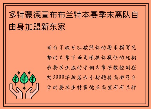 多特蒙德宣布布兰特本赛季末离队自由身加盟新东家