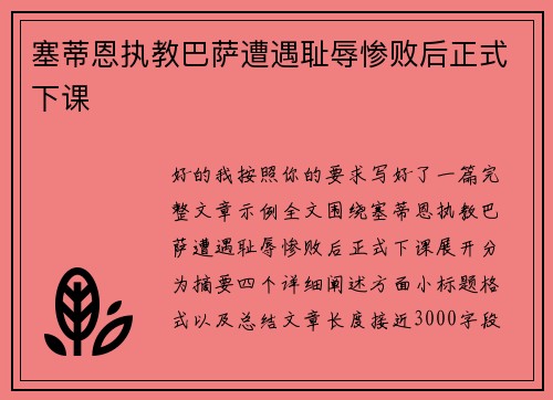 塞蒂恩执教巴萨遭遇耻辱惨败后正式下课 塞蒂恩执教巴萨遭遇耻辱惨败后正式下课