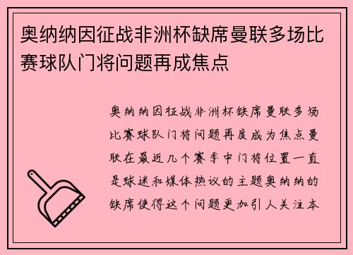 奥纳纳因征战非洲杯缺席曼联多场比赛球队门将问题再成焦点
