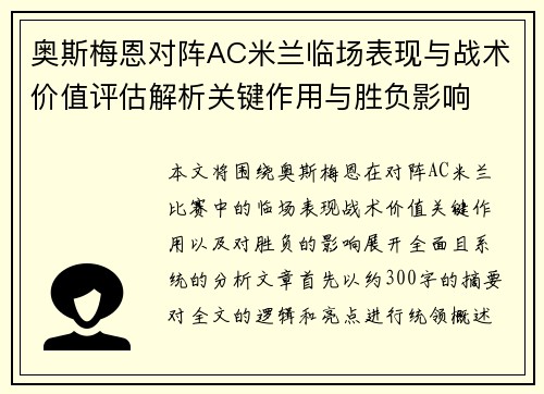 奥斯梅恩对阵AC米兰临场表现与战术价值评估解析关键作用与胜负影响