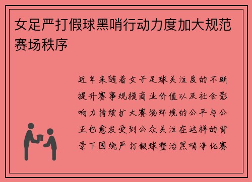 女足严打假球黑哨行动力度加大规范赛场秩序