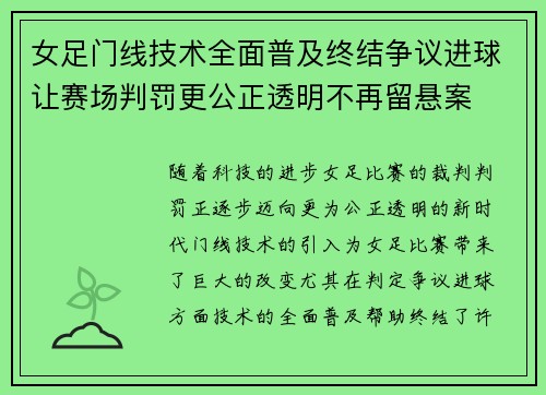 女足门线技术全面普及终结争议进球让赛场判罚更公正透明不再留悬案 女足门线技术全面普及终结争议进球让赛场判罚更公正透明不再留悬案