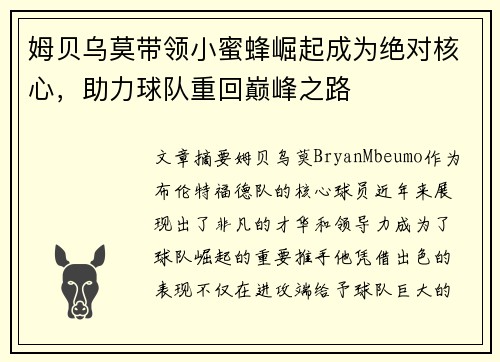 姆贝乌莫带领小蜜蜂崛起成为绝对核心，助力球队重回巅峰之路