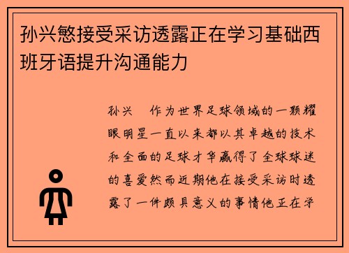 孙兴慜接受采访透露正在学习基础西班牙语提升沟通能力