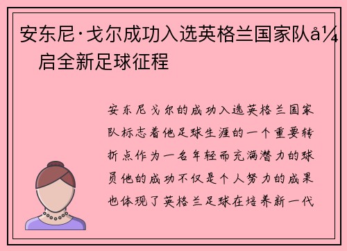 安东尼·戈尔成功入选英格兰国家队开启全新足球征程