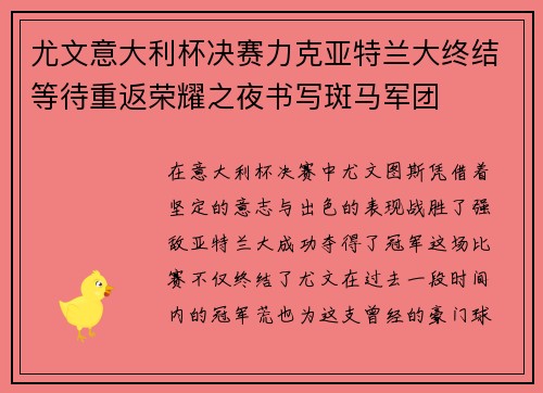 尤文意大利杯决赛力克亚特兰大终结等待重返荣耀之夜书写斑马军团 尤文意大利杯决赛力克亚特兰大终结等待重返荣耀之夜书写斑马军团