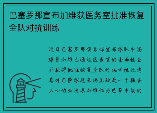 巴塞罗那宣布加维获医务室批准恢复全队对抗训练 巴塞罗那宣布加维获医务室批准恢复全队对抗训练