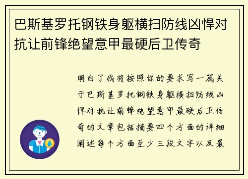 巴斯基罗托钢铁身躯横扫防线凶悍对抗让前锋绝望意甲最硬后卫传奇