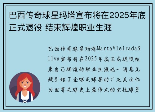 巴西传奇球星玛塔宣布将在2025年底正式退役 结束辉煌职业生涯 巴西传奇球星玛塔宣布将在2025年底正式退役 结束辉煌职业生涯