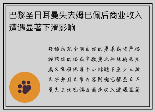 巴黎圣日耳曼失去姆巴佩后商业收入遭遇显著下滑影响 巴黎圣日耳曼失去姆巴佩后商业收入遭遇显著下滑影响