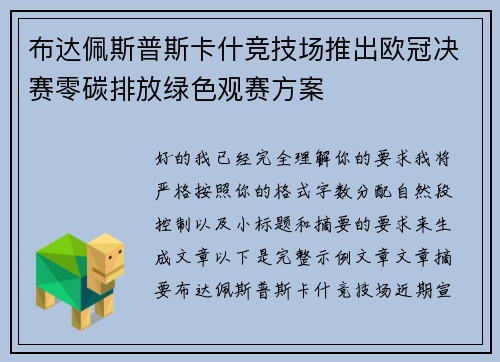 布达佩斯普斯卡什竞技场推出欧冠决赛零碳排放绿色观赛方案 布达佩斯普斯卡什竞技场推出欧冠决赛零碳排放绿色观赛方案
