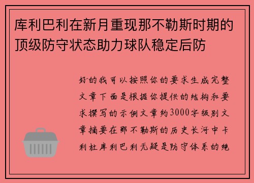 库利巴利在新月重现那不勒斯时期的顶级防守状态助力球队稳定后防