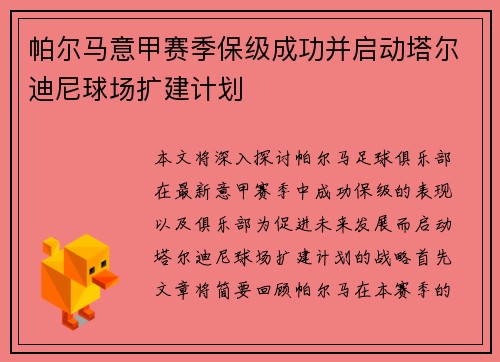 帕尔马意甲赛季保级成功并启动塔尔迪尼球场扩建计划
