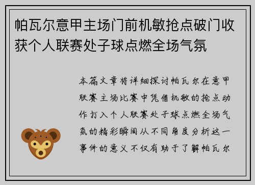 帕瓦尔意甲主场门前机敏抢点破门收获个人联赛处子球点燃全场气氛 帕瓦尔意甲主场门前机敏抢点破门收获个人联赛处子球点燃全场气氛