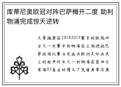 库蒂尼奥欧冠对阵巴萨梅开二度 助利物浦完成惊天逆转 库蒂尼奥欧冠对阵巴萨梅开二度 助利物浦完成惊天逆转